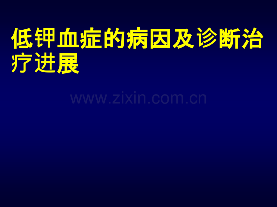 低钾血症的病因及诊断治疗进展.ppt_第1页