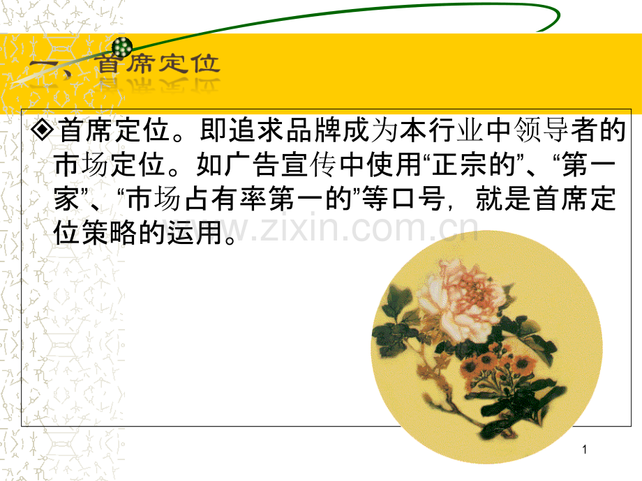 市场定位的策略.ppt_第1页