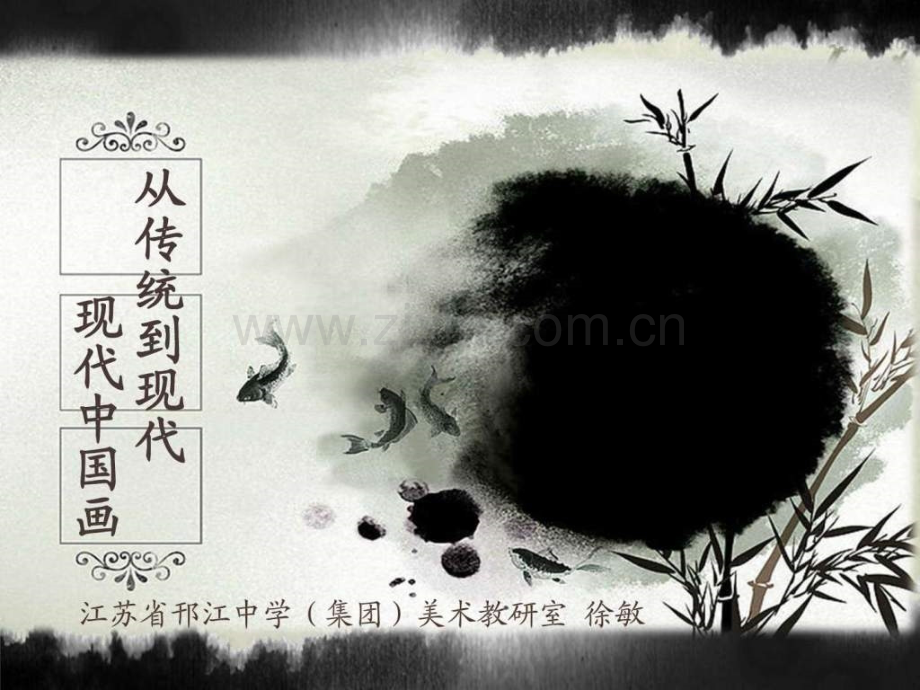 《从传统到现代——现代画》.ppt_第1页