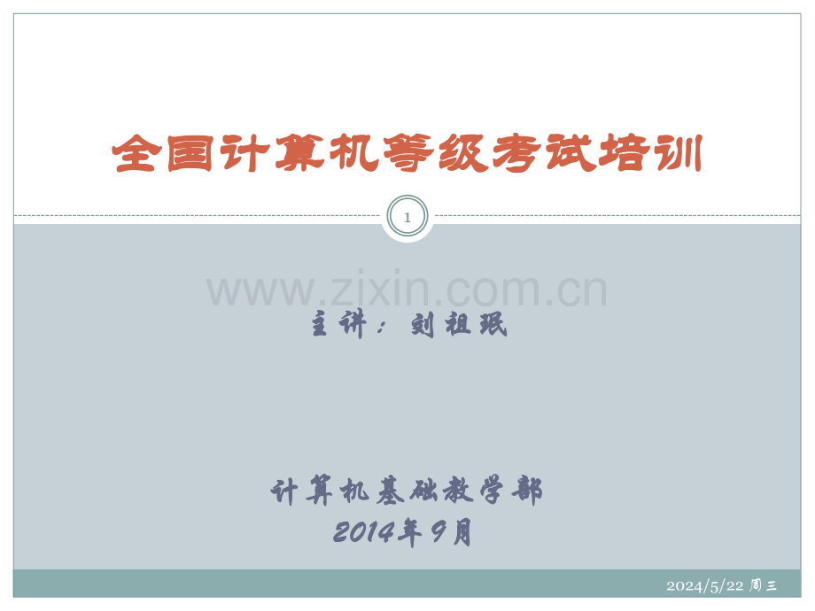 全国计算机等级考试培训-VFP-.ppt_第1页