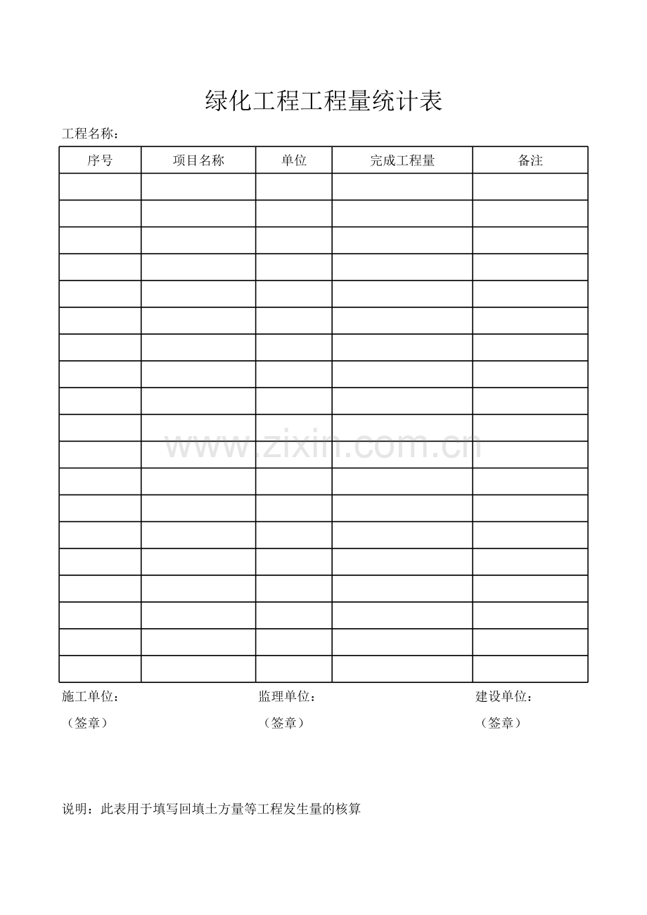 绿化工程工程量统计表.xls_第1页