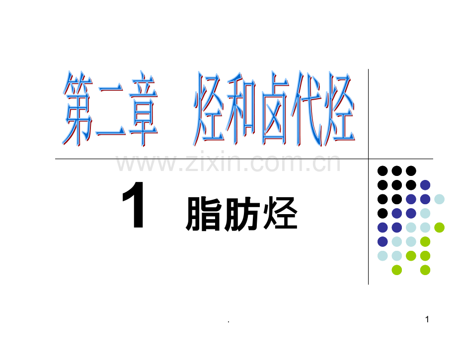 高中化学选修五--炔烃.ppt_第1页