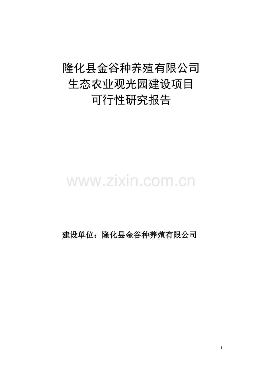 金谷种养殖公司农业观光园项目建设可行性研究报告.doc_第1页