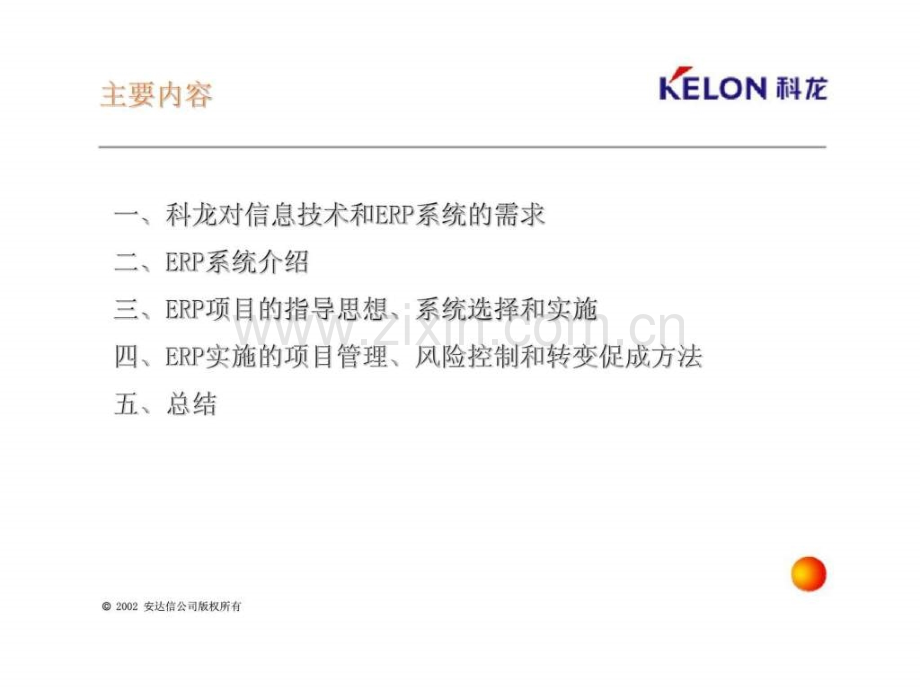 安达信：广东科龙电器股份有限公司企业资源计划(ERP)系统培训.ppt_第2页