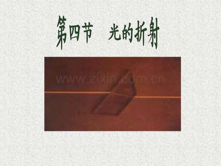 光折射新人教版.ppt_第1页