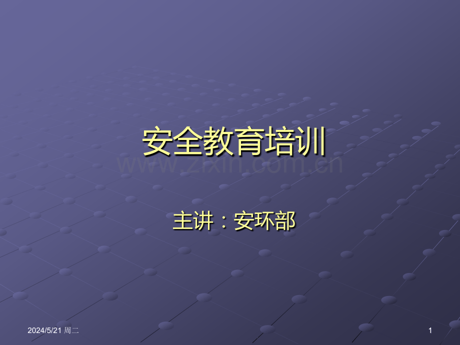 安全培训教育.ppt_第1页