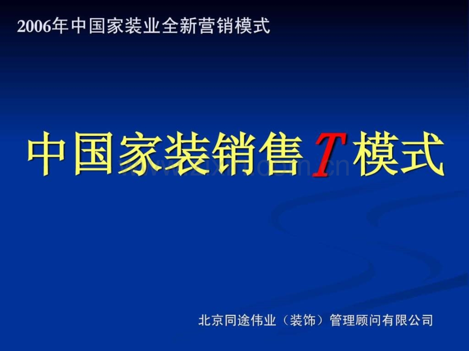 家装销售T模式-套餐家装模式.ppt_第1页