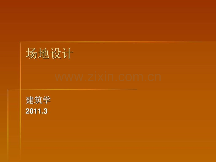 地面停车场设计规范.ppt_第1页