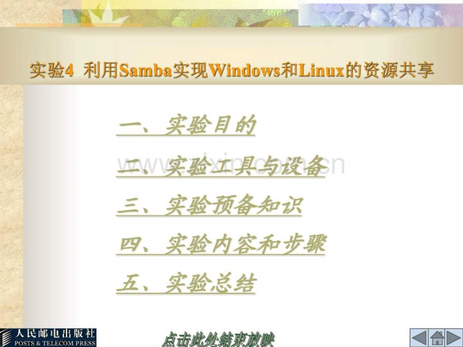 实验4-利用Samba实现Windows和Linux资源共享.ppt_第1页