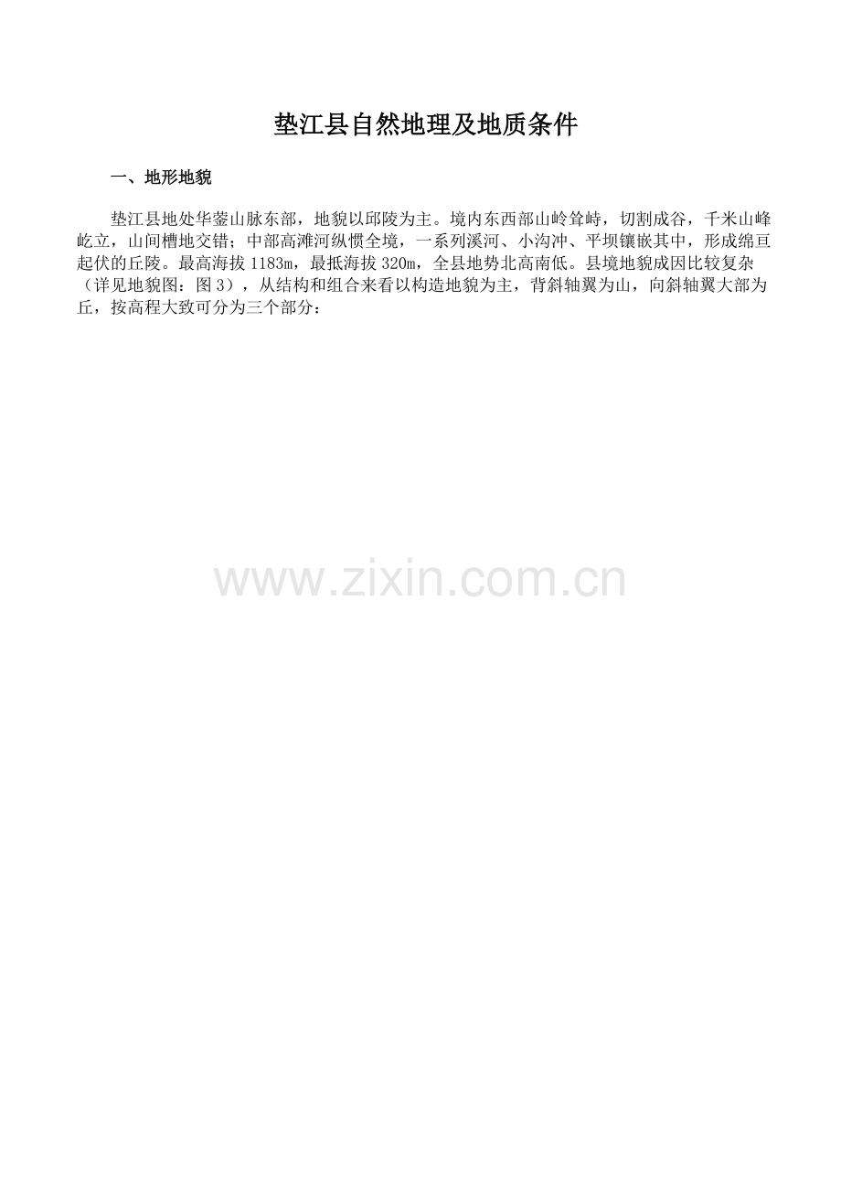 垫江县自然地理及地质条件(总结).pdf_第1页