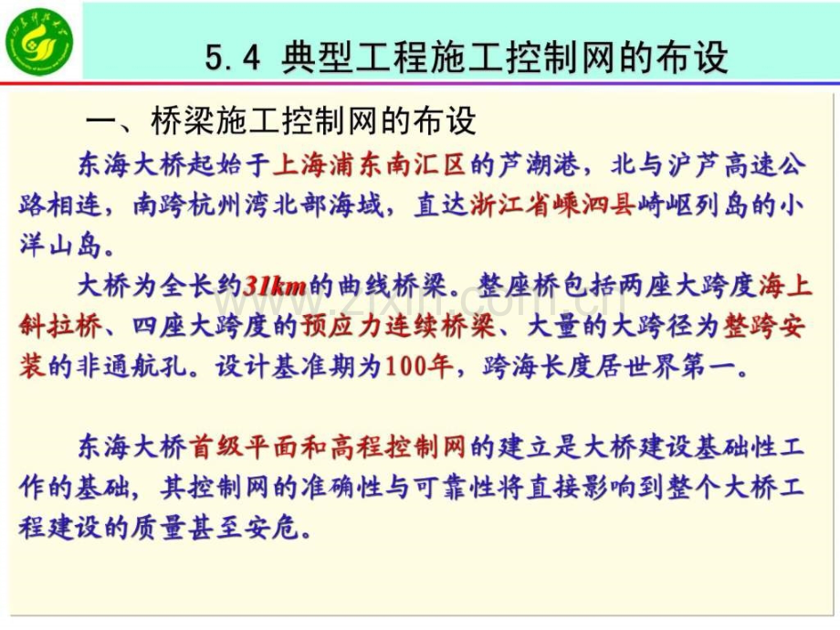 《工程测量学》-54典型工程施工控制网布设.ppt_第2页