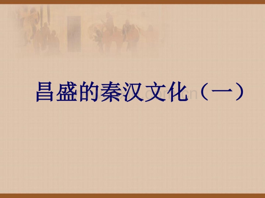 “昌盛秦汉文化(一)”教学.ppt_第1页