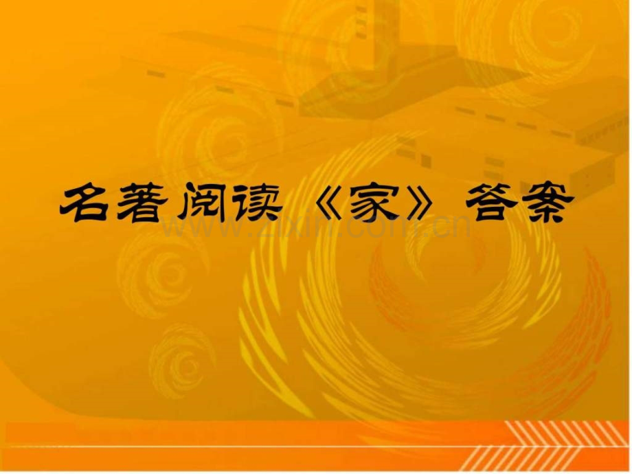 家-练习答案.ppt_第1页
