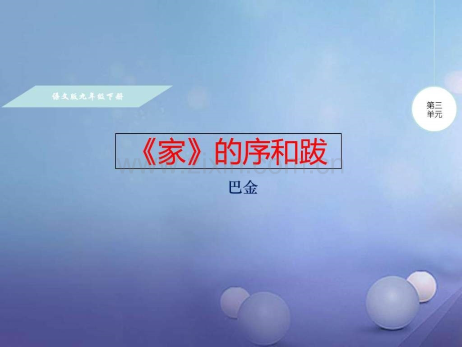 【语文版】2017九级下册第9课《〈家〉序和跋》p.ppt_第1页