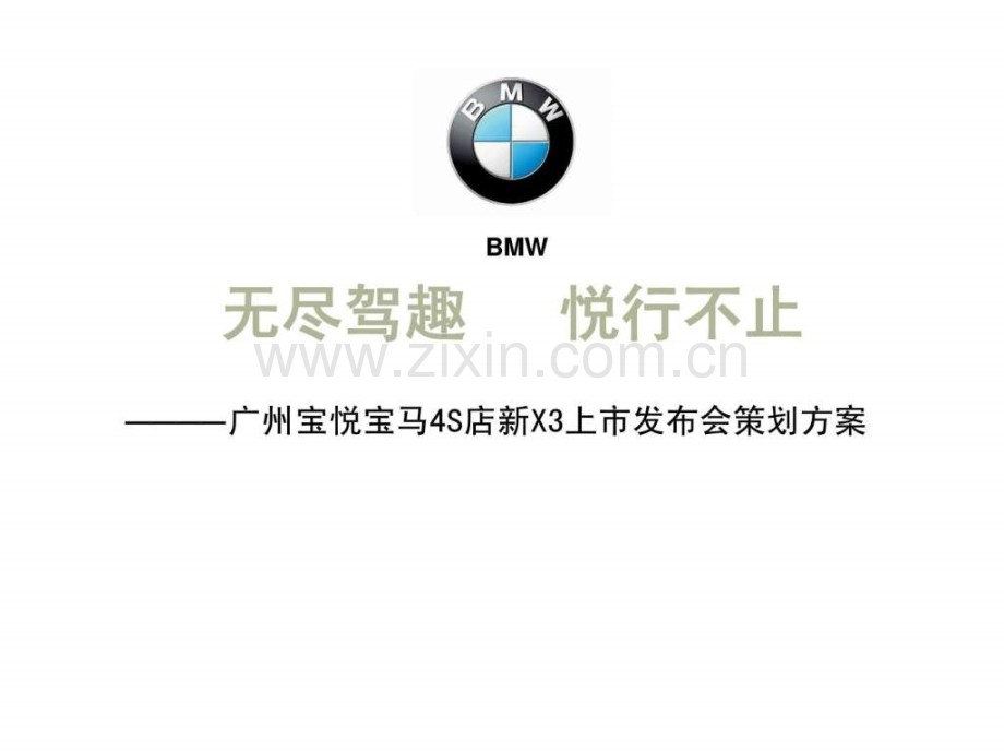 宝马新X3上市发布会策划方案商务科技模板实用文档.ppt_第1页