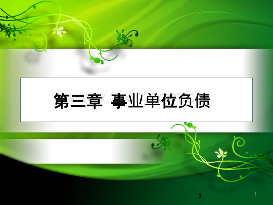 事业单位负债-.ppt_第1页
