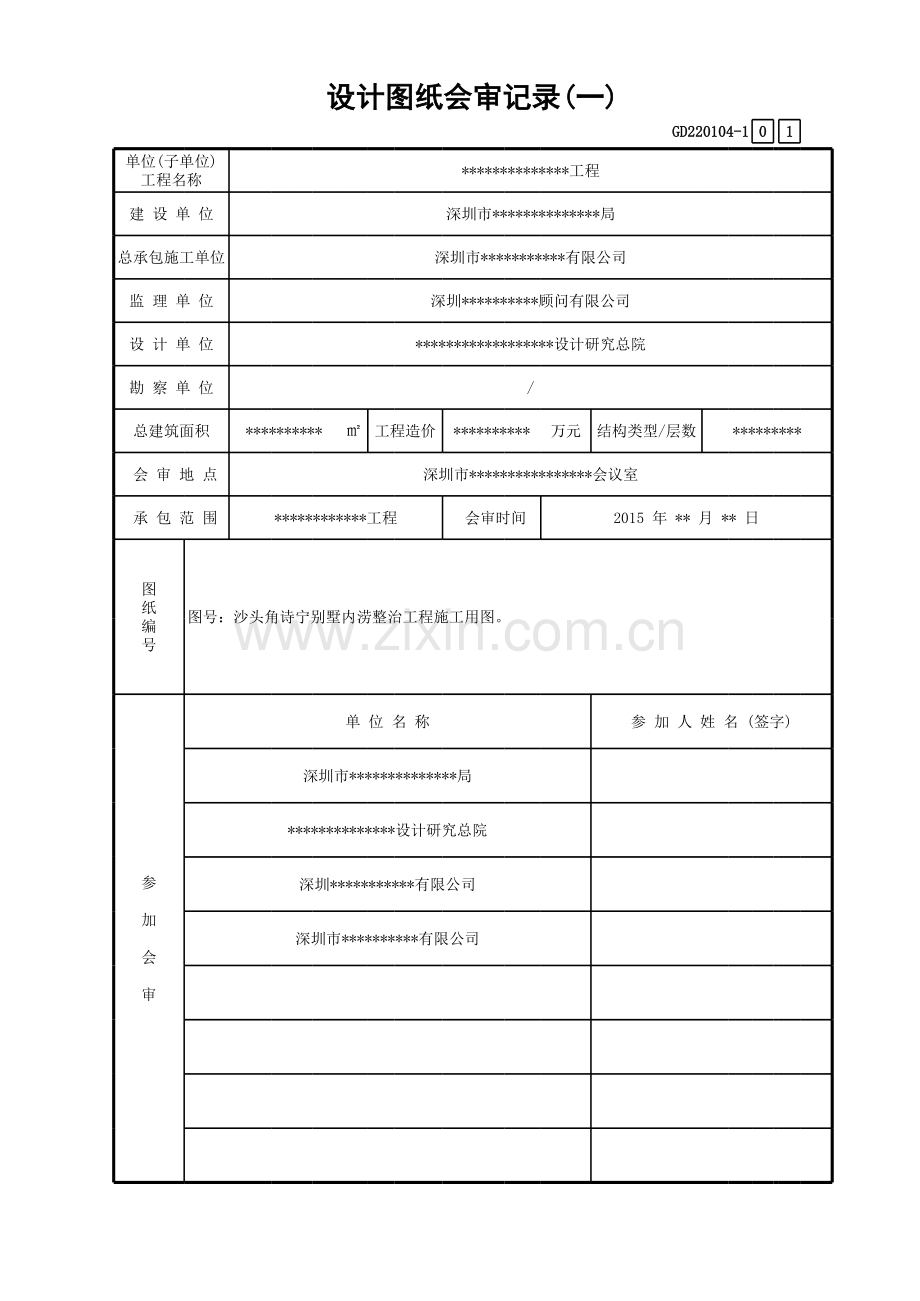 设计图纸会审记录(一).xls_第1页