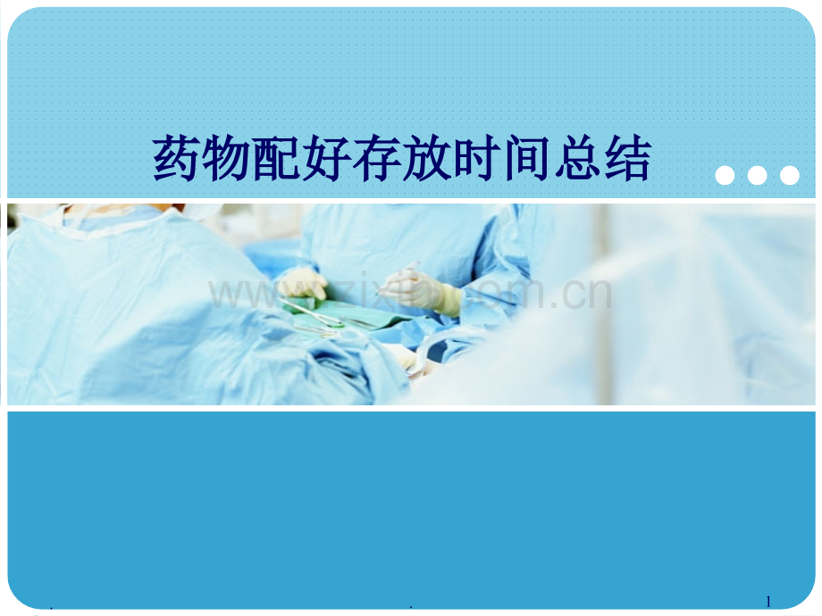 肿瘤药配置存放时间.ppt_第1页