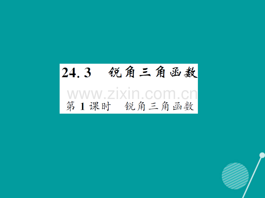 2016年秋九年级数学上册-24.3-锐角三角函数(第1课时)华东师大版.ppt_第1页