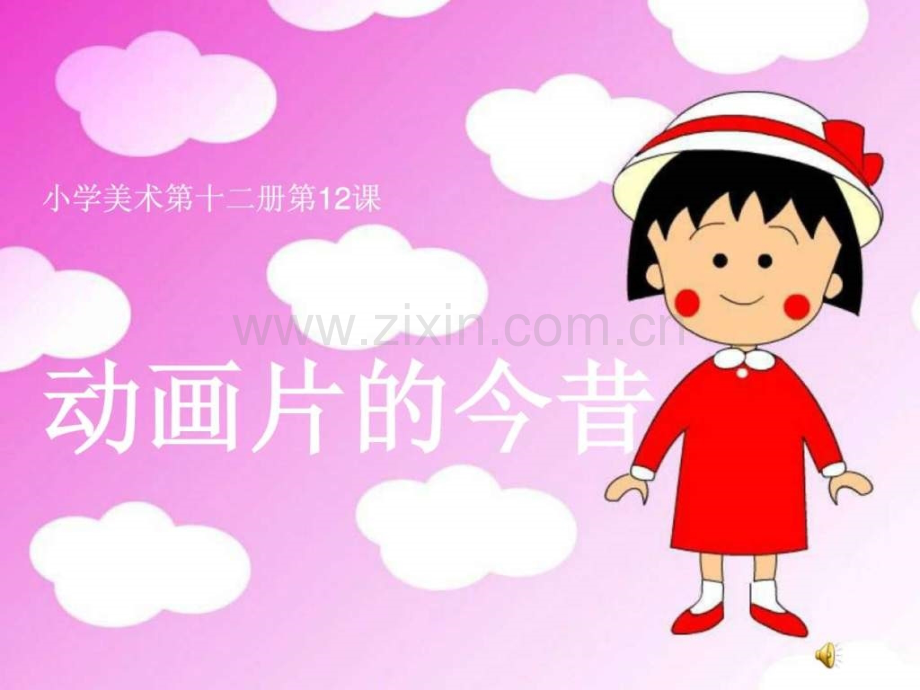 小学美术第十二册第12课《动画片今昔》.ppt_第1页