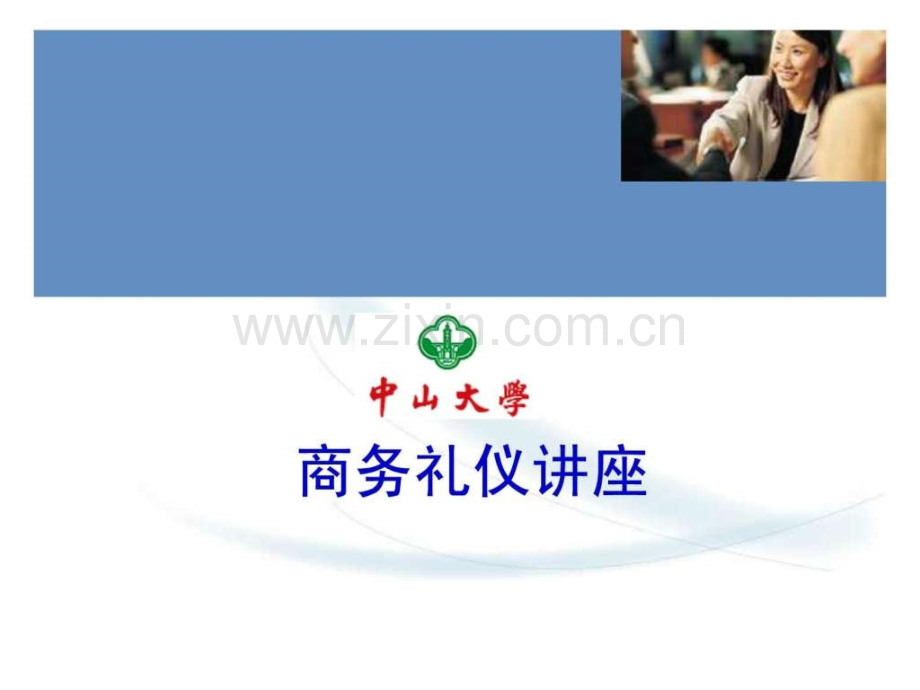 中山大学商务礼仪讲座.ppt_第1页