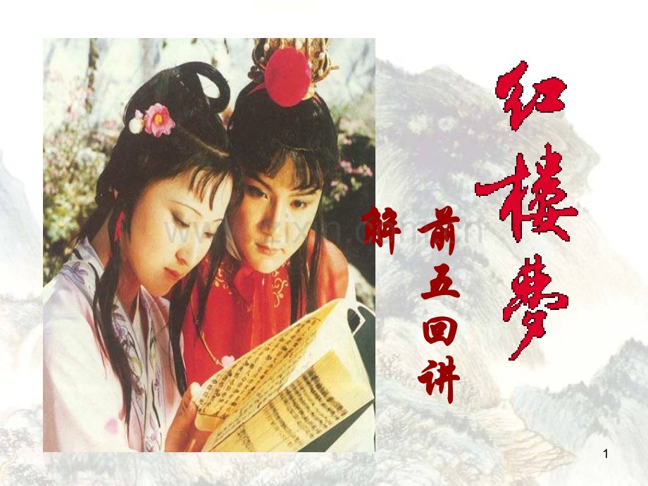 红楼梦前五回用.ppt_第1页