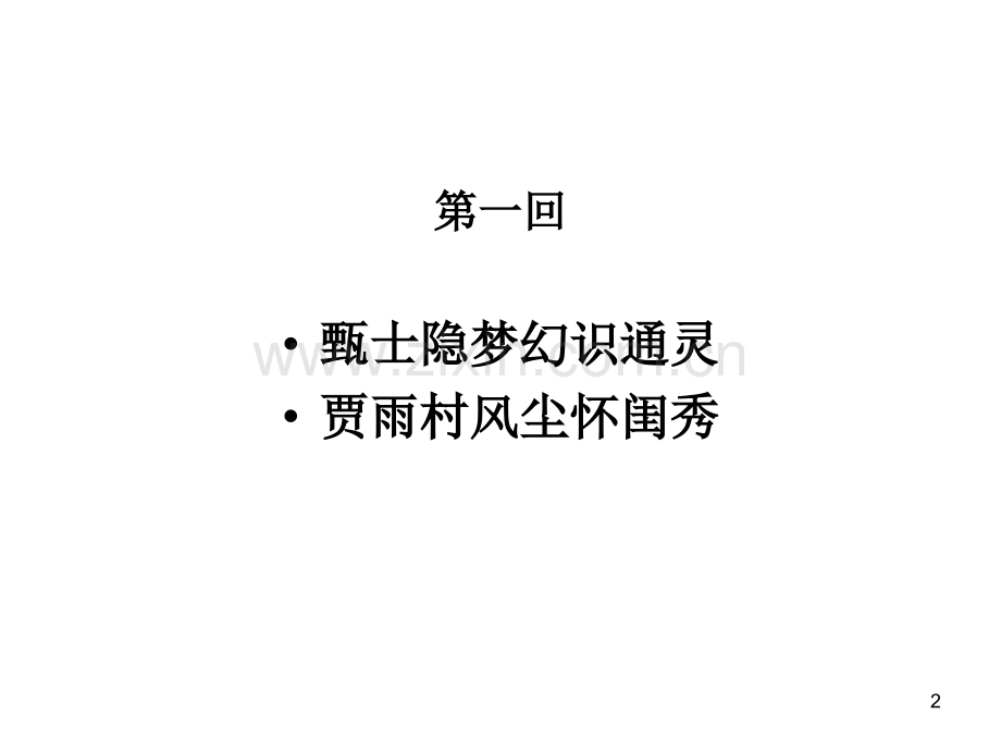红楼梦前五回用.ppt_第2页