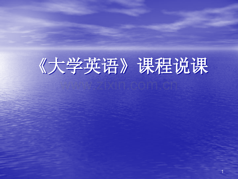 大学英语》课程说课-.ppt_第1页