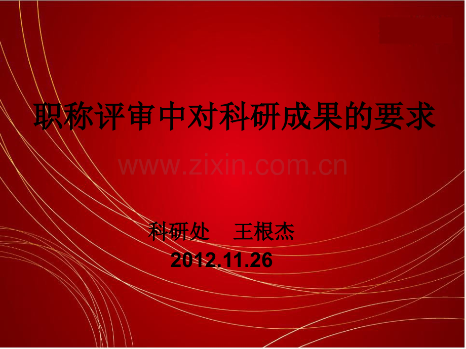 职称评审对教学科研要求(定稿).ppt_第1页