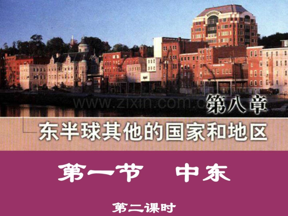 七级地理下册(中东下)新人教版.ppt_第1页