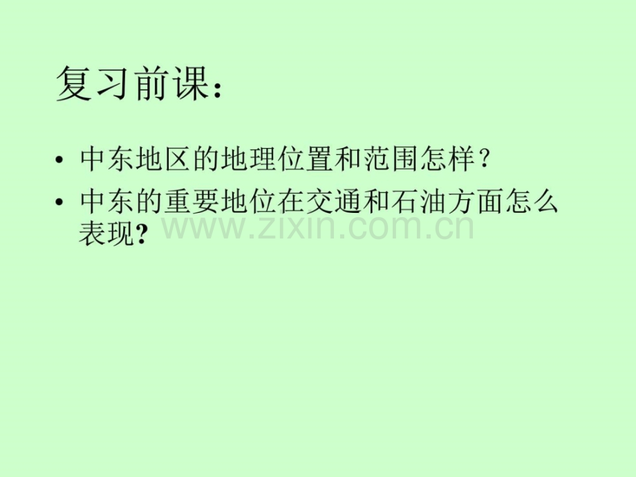 七级地理下册(中东下)新人教版.ppt_第2页