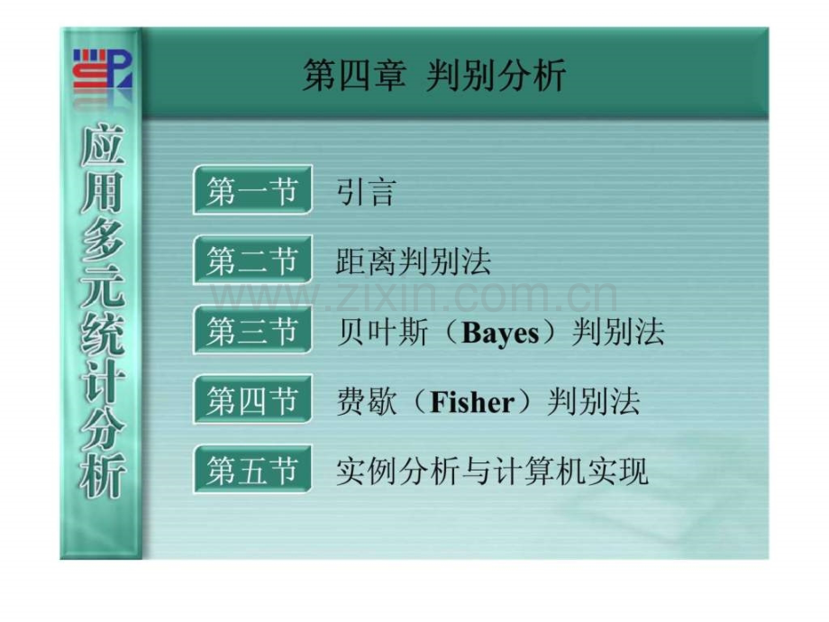 《应用多元统计分析》第04章判别分析.ppt_第1页