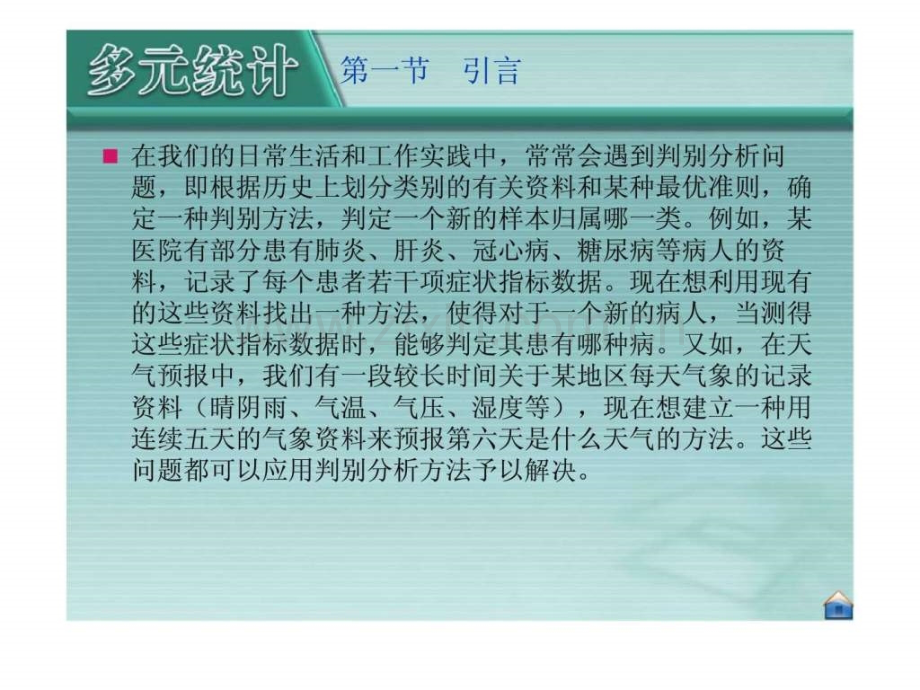《应用多元统计分析》第04章判别分析.ppt_第2页