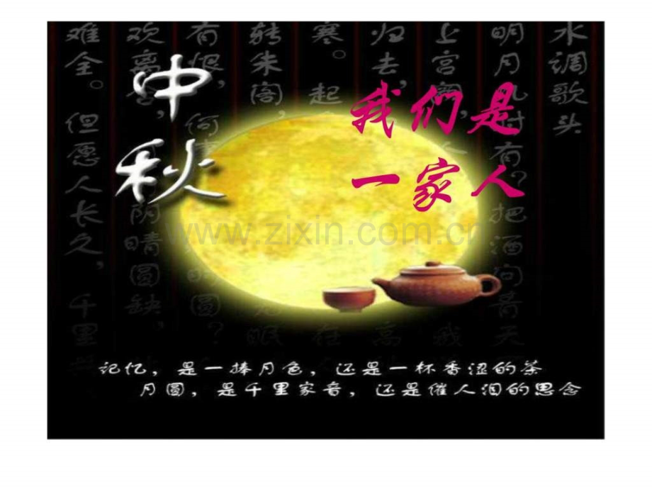 中秋节主题班会[1].ppt_第2页