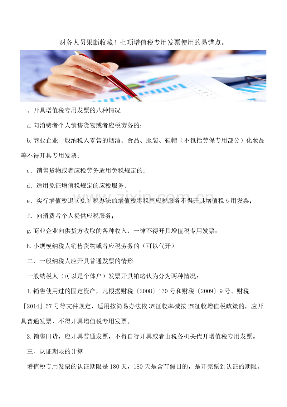 【会计经验】财务人员果断收藏!七项增值税专用发票使用的易错点.pdf_第1页