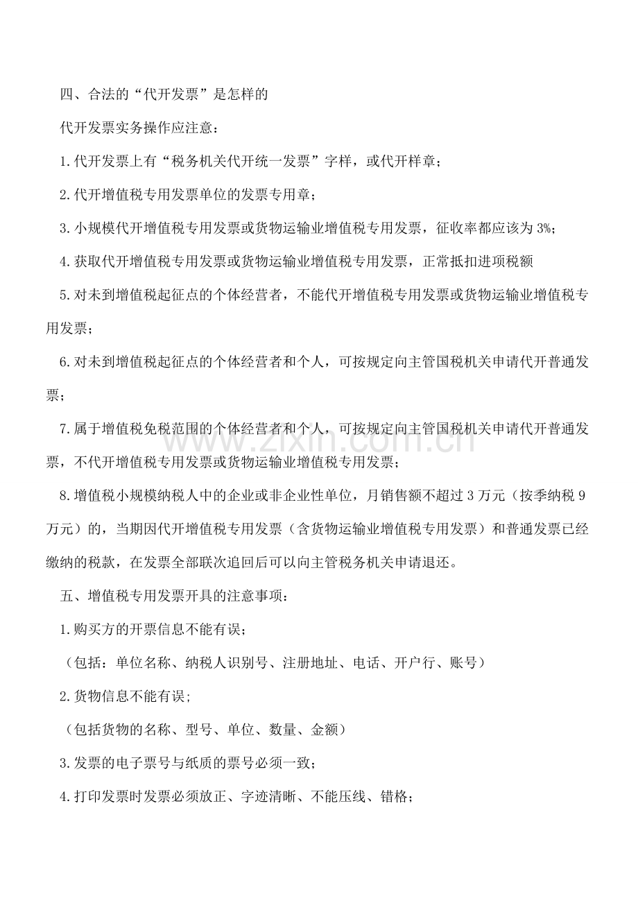 【会计经验】财务人员果断收藏!七项增值税专用发票使用的易错点.pdf_第2页