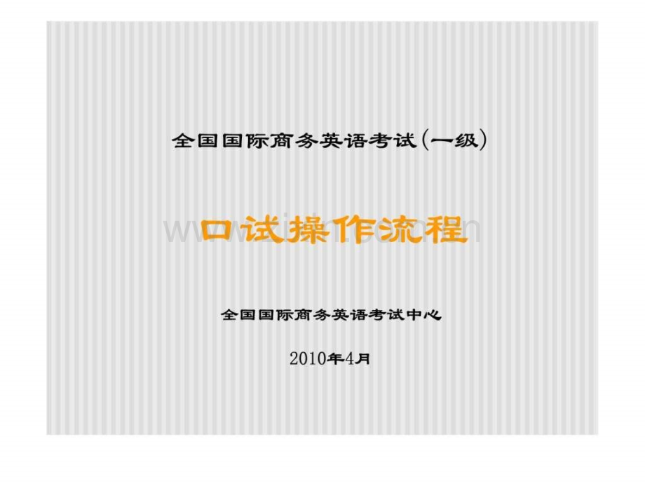 全国国际商务英语考试(一级)口试操作流程-全国国际商务.ppt_第1页