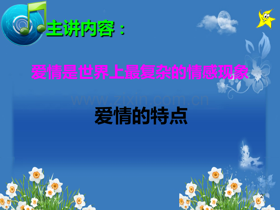 社会心理学——爱情.ppt_第2页