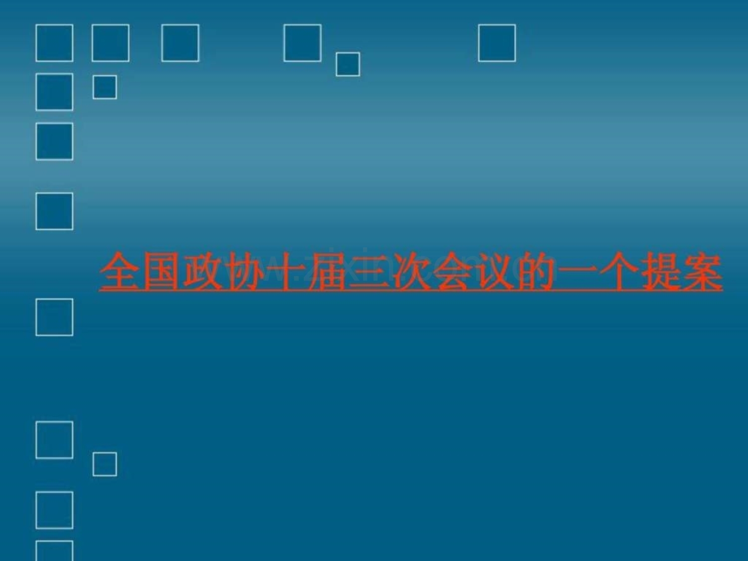 全国政协十届三次会议一个提案.ppt_第2页