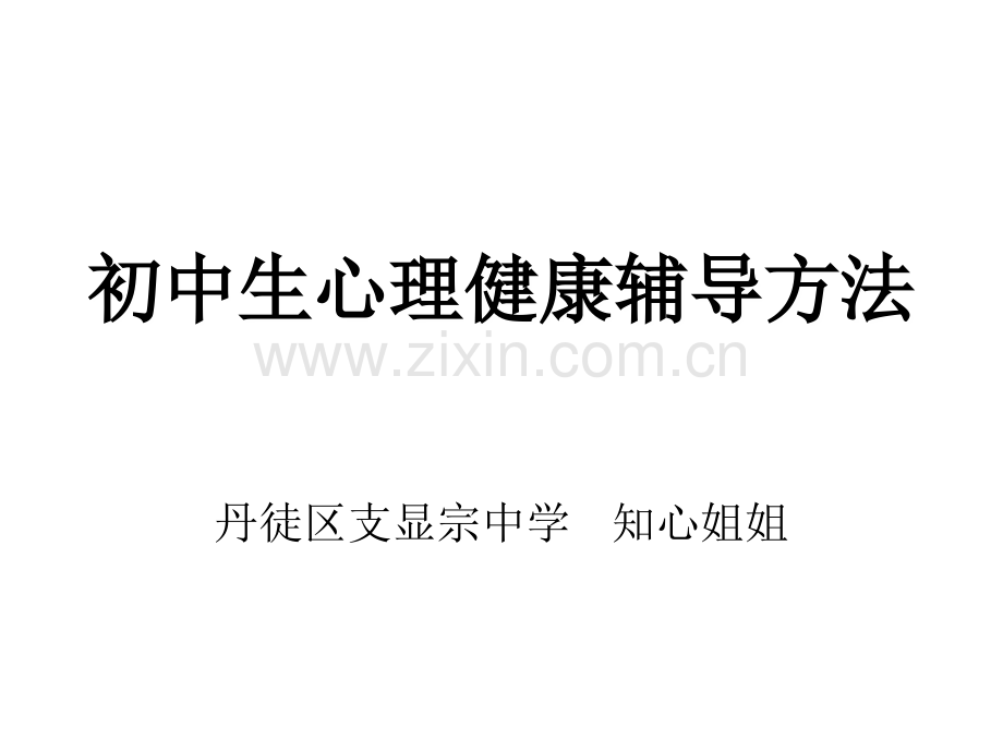 [初中教育]初中生心理健康辅导方法.ppt_第1页