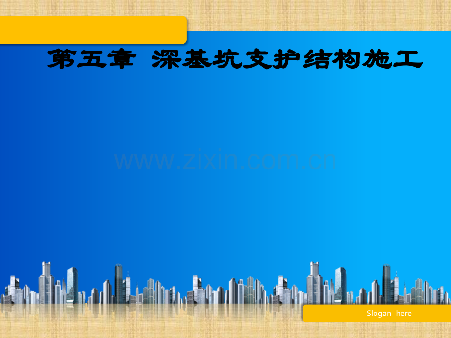第五章-深基坑支护.ppt_第1页