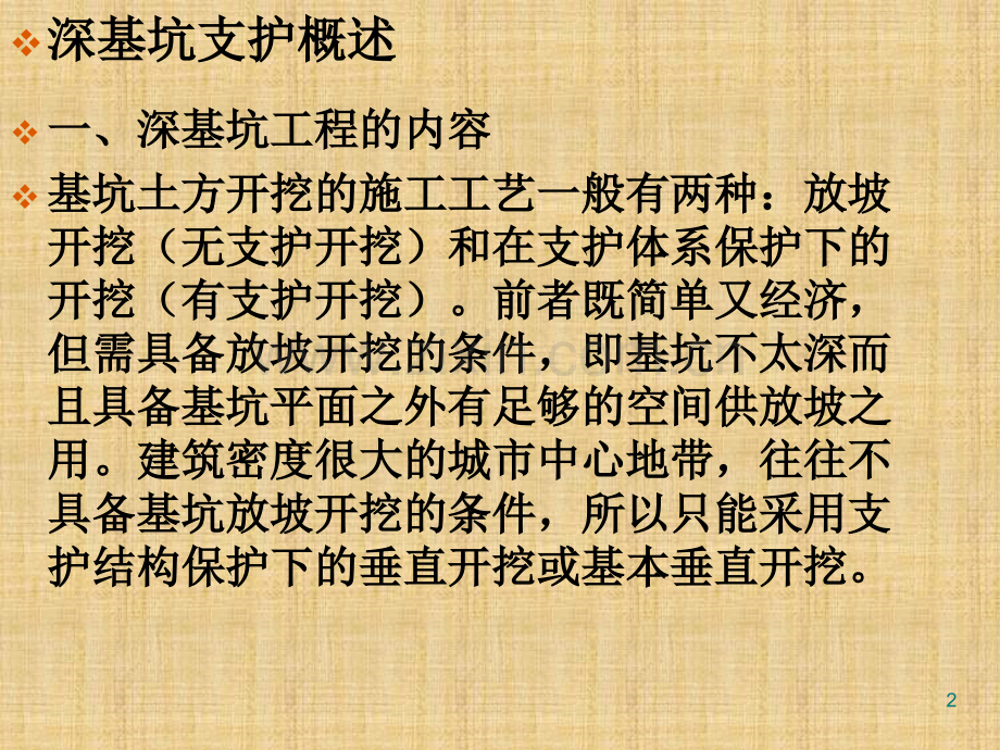 第五章-深基坑支护.ppt_第2页
