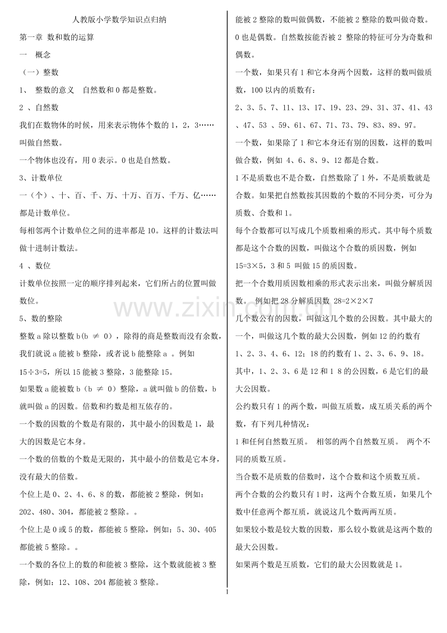人教版小学数学知识点总结.pdf_第1页