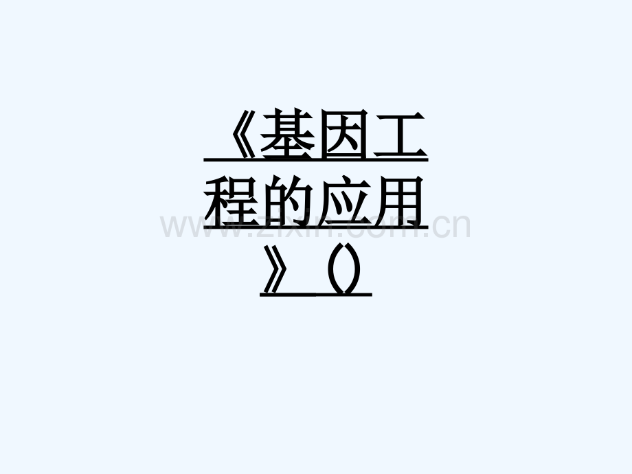 《基因工程的应用》-89.ppt_第1页