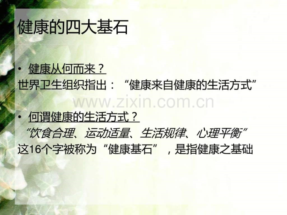 健康养生新概念(2014)..ppt_第2页