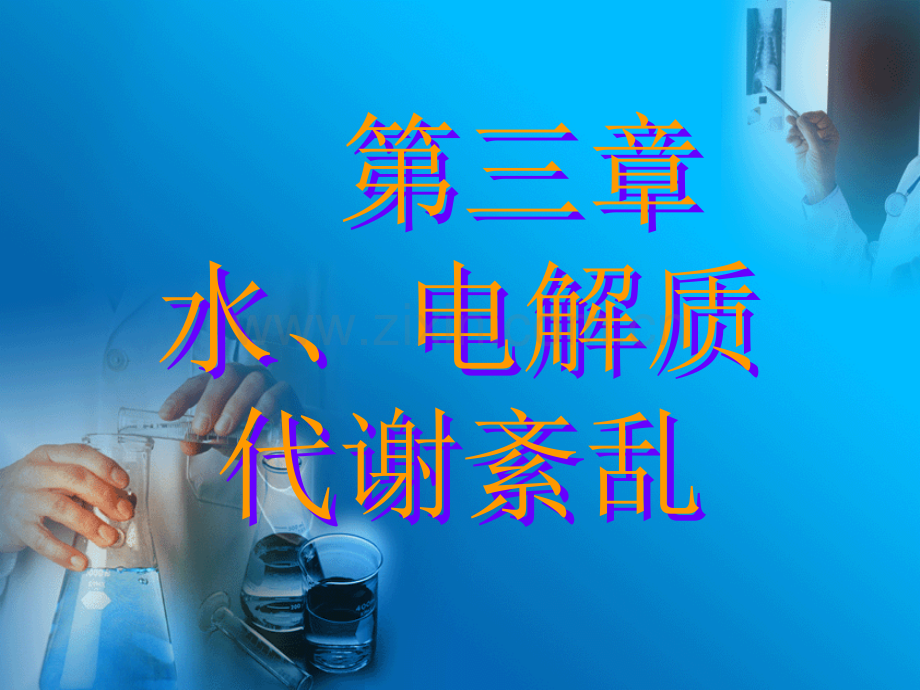 水、电解质代谢紊乱ppt.ppt_第1页