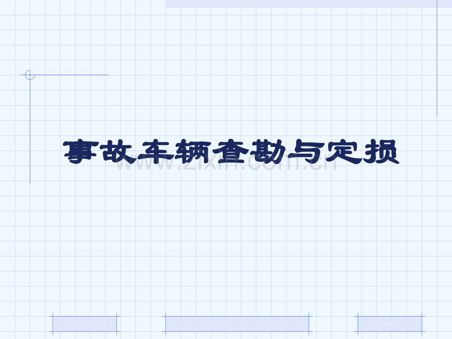 事故车辆查勘与定损---项目一-汽车保险理赔概述.ppt_第1页