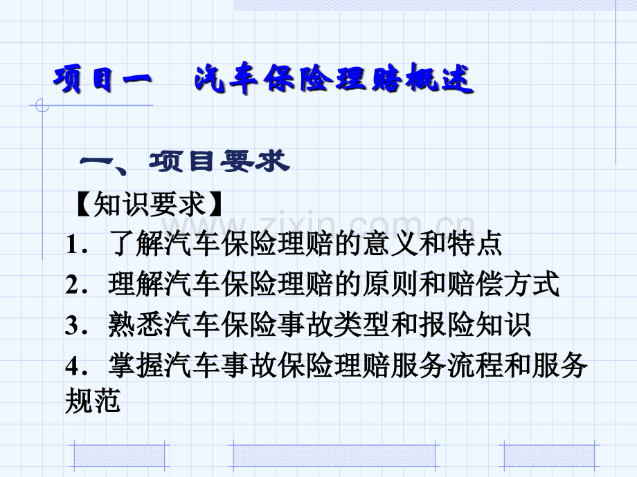 事故车辆查勘与定损---项目一-汽车保险理赔概述.ppt_第2页