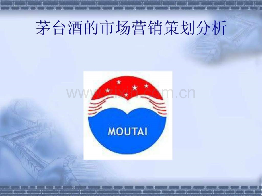 茅台酒的市场营销策划分析.ppt_第1页