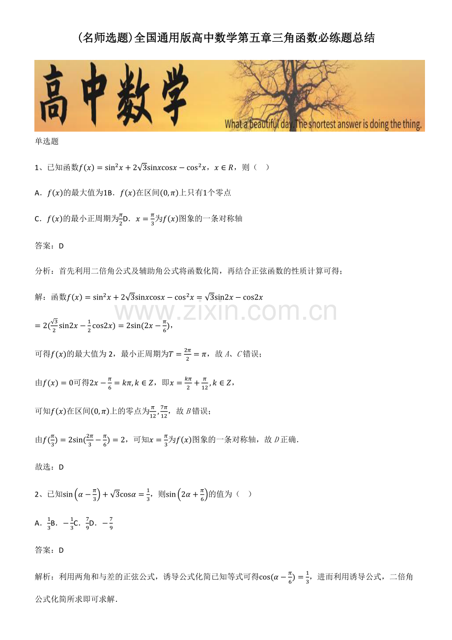 全国高中数学第五章三角函数必练题总结.pdf_第1页